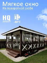 Мягкое окно 300x320 см, для веранды, беседки